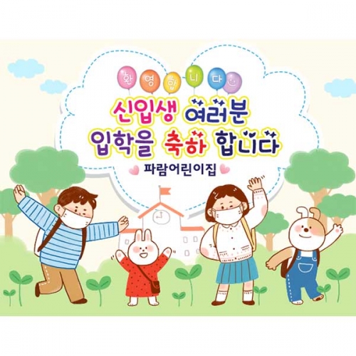 [키즈파람] 입학현수막132