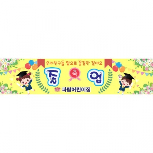 [키즈파람] 졸업현수막159