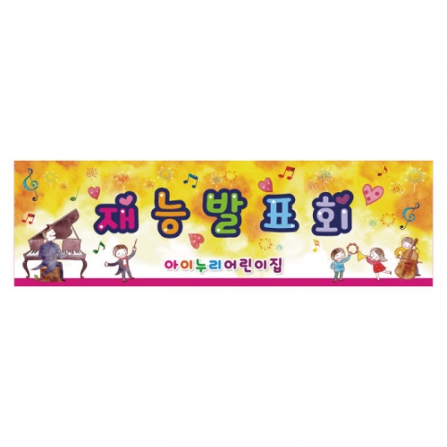 [키즈디자인] 발표회현수막 267