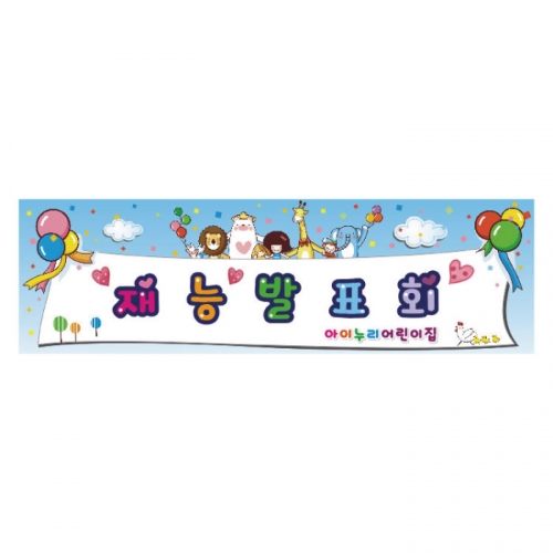 [키즈디자인] 발표회현수막 269