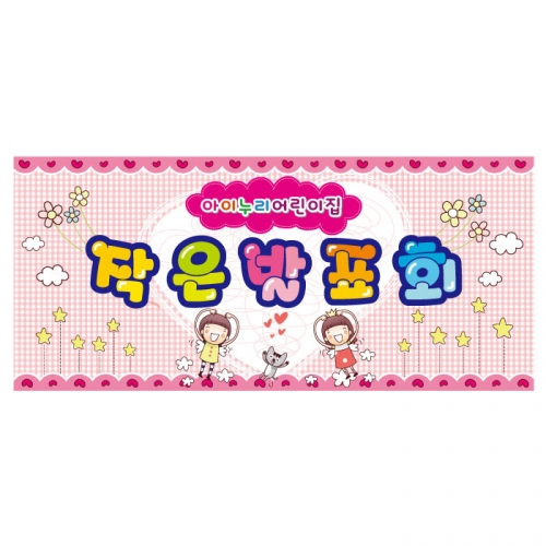 [키즈디자인] 발표회현수막 9621