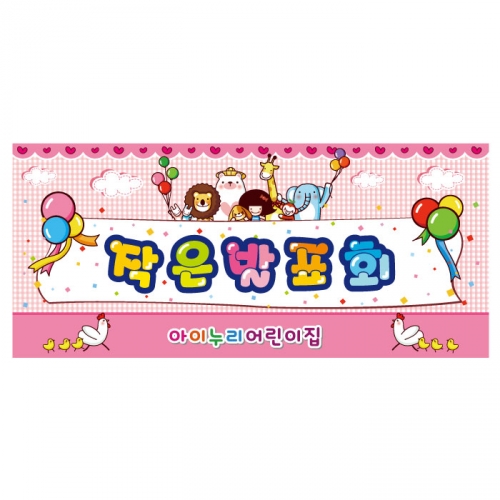 [키즈디자인] 발표회현수막 9631