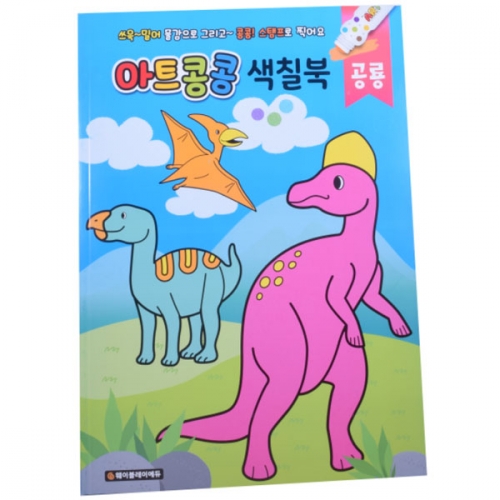색칠북 그리기 (공룡)