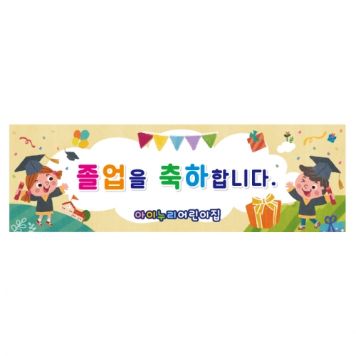 [키즈디자인] 졸업현수막 4029