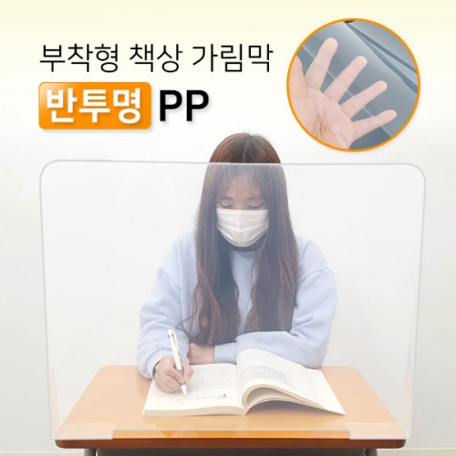 부착형 책상 가림막 반투명 PP