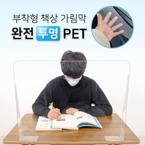 부착형 책상 가림막 완전투명 PET