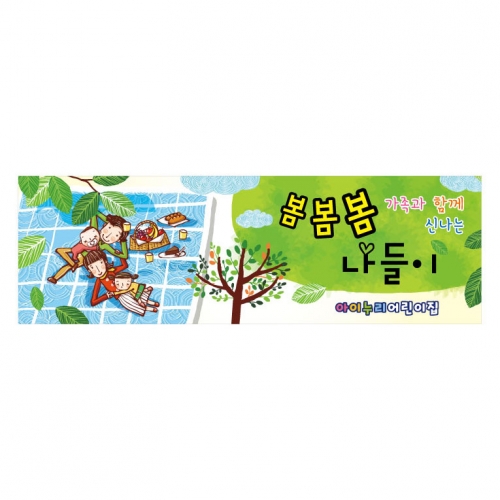 [키즈디자인] 봄나들이현수막 8301