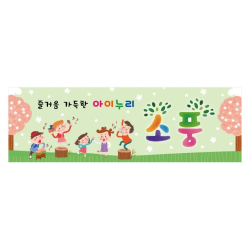 [키즈디자인] 봄소풍현수막 8831