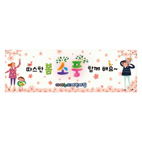 [키즈디자인] 봄소풍현수막 8841
