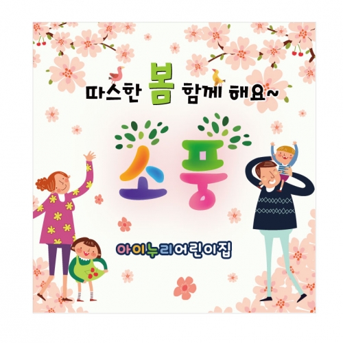 [키즈디자인] 봄소풍현수막 884
