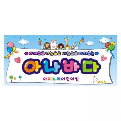 [키즈디자인] 아나바다현수막 400