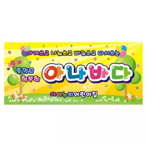 [키즈디자인] 아나바다현수막 401