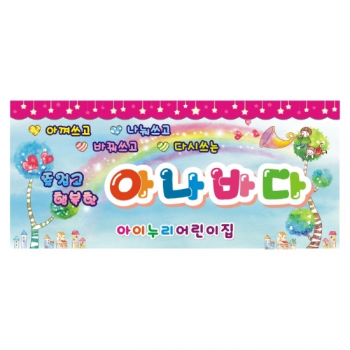 [키즈디자인] 아나바다현수막 402