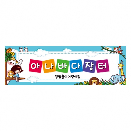 [키즈디자인] 아나바다현수막 1291