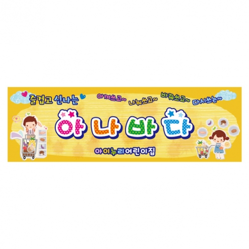 [키즈디자인] 아나바다현수막 1301