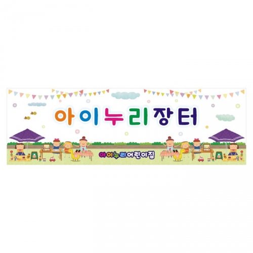 [키즈디자인] 아나바다현수막 4016 장터