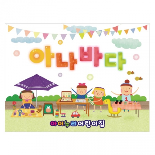 [키즈디자인] 아나바다현수막 4015