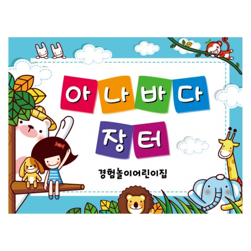 [키즈디자인] 아나바다현수막 129