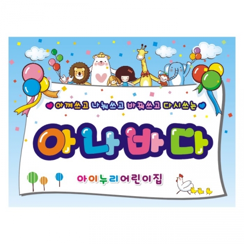 [키즈디자인] 아나바다현수막 959