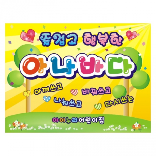 [키즈디자인] 아나바다현수막 960