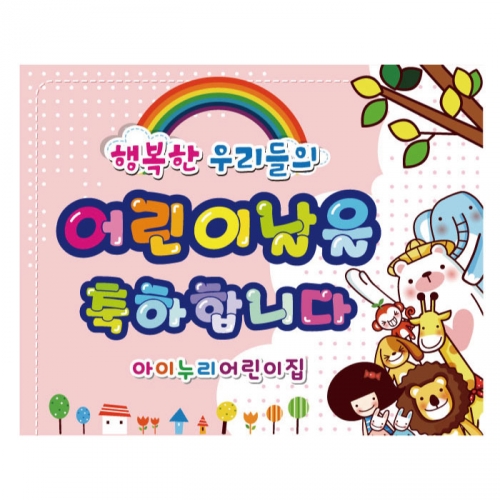 [키즈디자인] 어린이날현수막 751