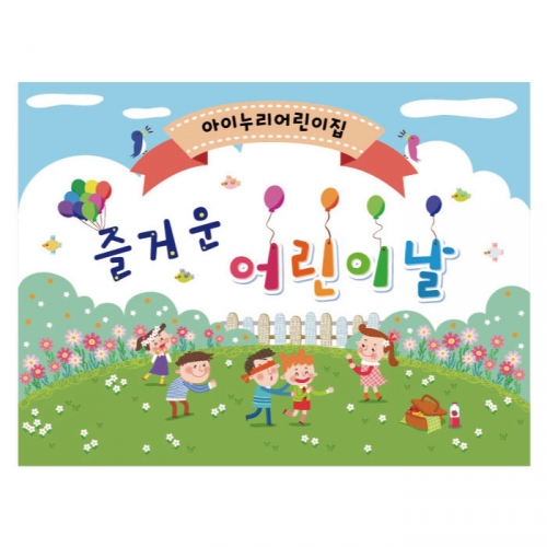 [키즈디자인] 어린이날현수막 811