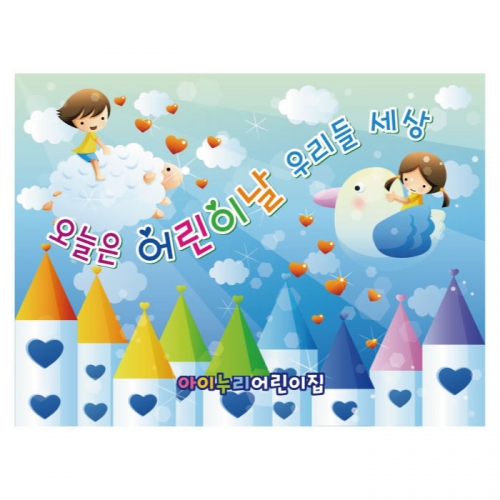 [키즈디자인] 어린이날현수막 818