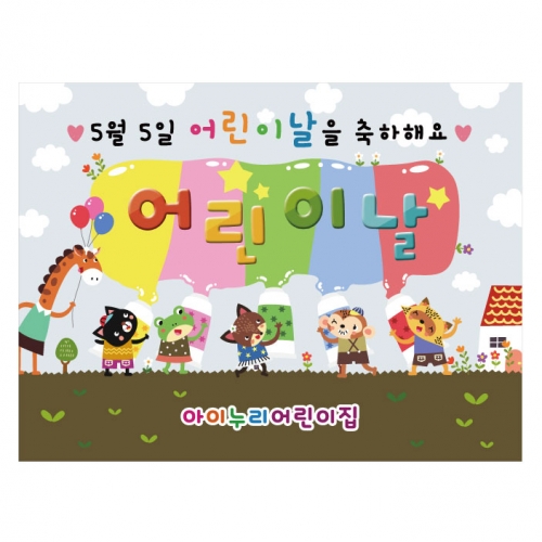 [키즈디자인] 어린이날현수막 874