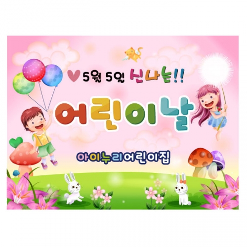 [키즈디자인] 어린이날현수막 878