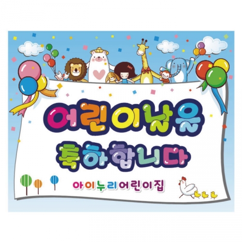 [키즈디자인] 어린이날현수막 897