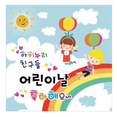 [키즈디자인] 어린이날현수막 105