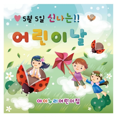 [키즈디자인] 어린이날현수막 877