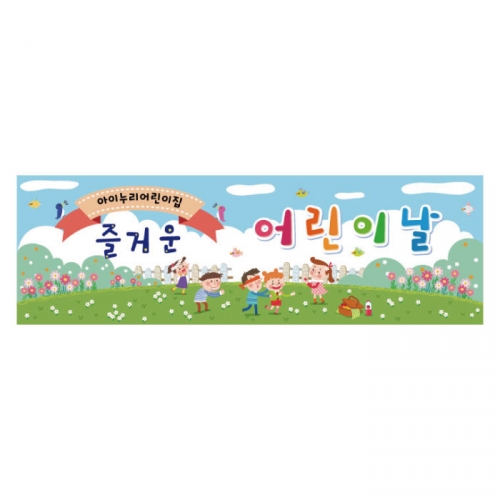 [키즈디자인] 어린이날현수막 8111