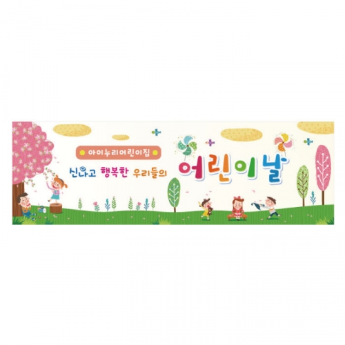 [키즈디자인] 어린이날현수막 8121