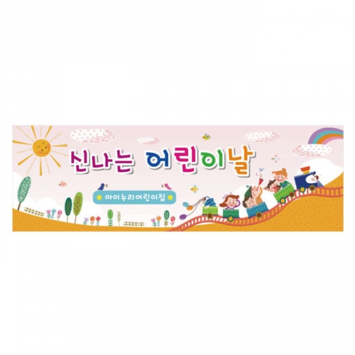 [키즈디자인] 어린이날현수막 8131