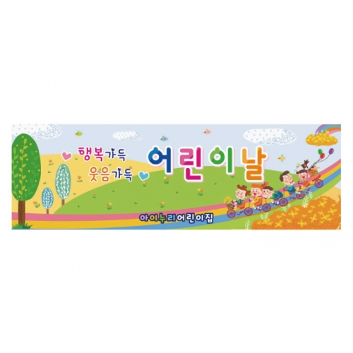 [키즈디자인] 어린이날현수막 8151