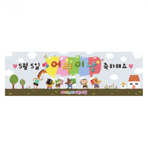 [키즈디자인] 어린이날현수막 8741