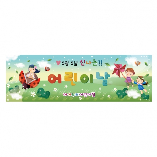 [키즈디자인] 어린이날현수막 8771
