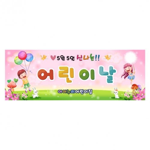 [키즈디자인] 어린이날현수막 8781
