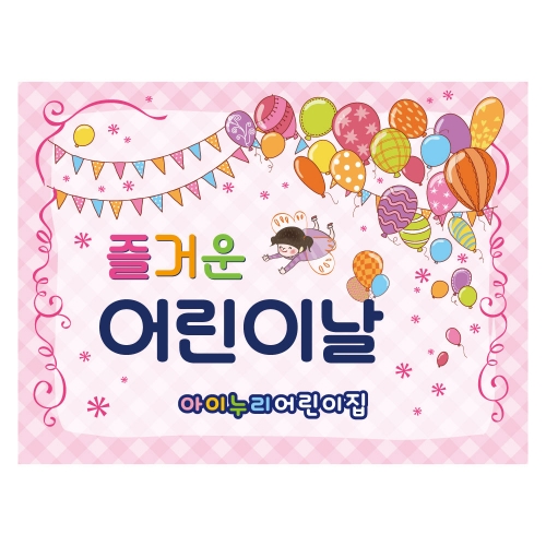 [키즈디자인] 어린이날현수막 1172