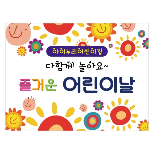 [키즈디자인] 어린이날현수막 1173
