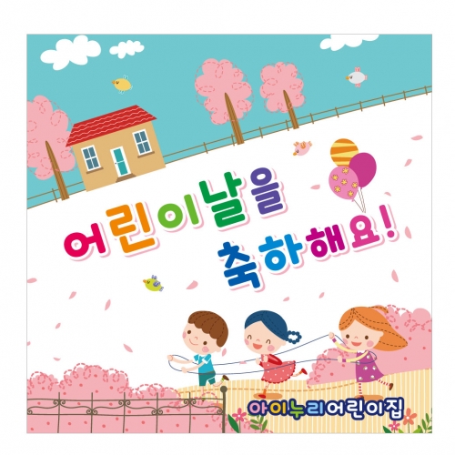 [키즈디자인] 어린이날현수막 1183