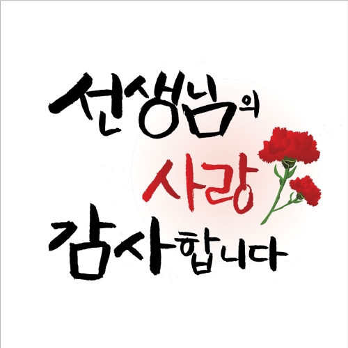 [키즈디자인] 스승의날현수막 1168