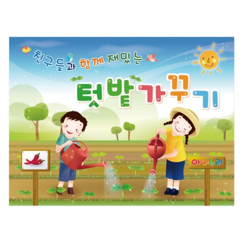 [키즈디자인] 텃밭가꾸기현수막 819