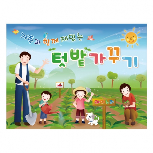 [키즈디자인] 텃밭가꾸기현수막 820