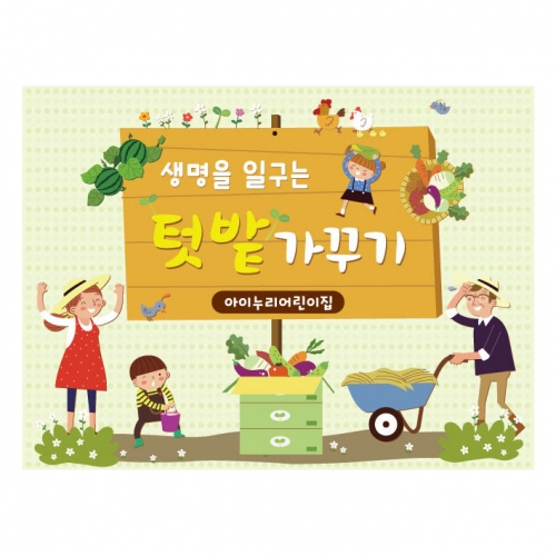 [키즈디자인] 텃밭가꾸기현수막 821