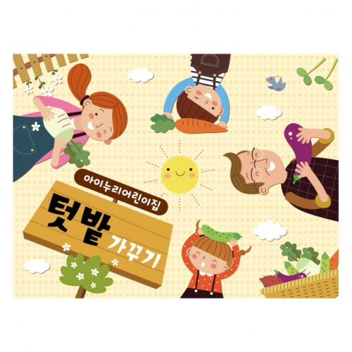 [키즈디자인] 텃밭가꾸기현수막 822