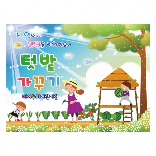 [키즈디자인] 텃밭가꾸기현수막 823