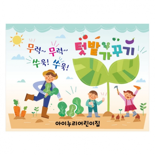 [키즈디자인] 텃밭가꾸기현수막 824