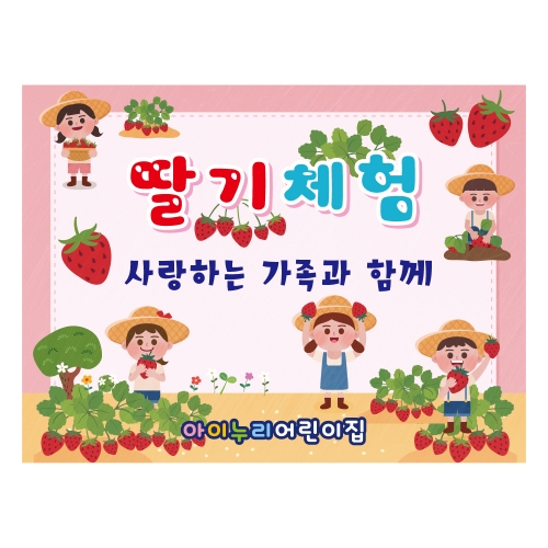 [키즈디자인] 딸기체험현수막 199